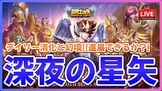 【聖闘士星矢LOJ】深夜のデイリー消化！幻境全クリアなるか？！質問なんでもどうぞ！