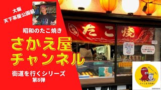 昭和のたこ焼き「さかえ屋」チャンネル　　　　　　　　　　　　　　　　「街道を行くシリーズ」第8弾