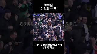 18/19 챔피언스리그 토트넘 기적의 순간