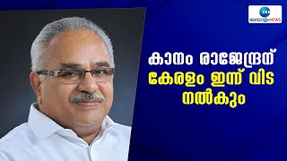 Kanam Rajendran | കാനം രാജേന്ദ്രന് കേരളം ഇന്ന് വിട നൽകും