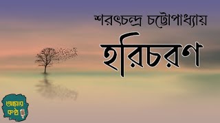 হরিচরণ। শরৎচন্দ্র চট্টোপাধ্যায়। Horicharan।  Sarat Chandra Chattopadhyay। Bangla audio galpo