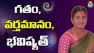 గతం వర్తమానం భవిష్యత్ | SECRET For HAPPINESS | Master Sujatha #lightworkerstv