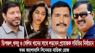 ডিপজল,খসরু ও সেলিম খানের সাথে লড়বেন !! প্রযোজক সমিতির নির্বাচনে বড্ড ভালোবাসি সিনেমার নায়িকা রোজ