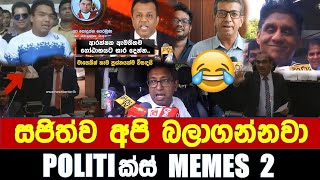 සජිත්ව අපි බලාගන්නවා - Politics Memes 2 | Episode 44