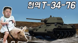 [워썬더] 아직도 북한에서 현역으로 굴려지는 T-34-76