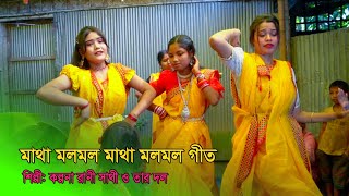 মাথা মলমল মাথা মলমল বিয়ের গীত | উত্তরাঞ্চলের বিয়ের গীত | Matha Molmol Matha Molmol Biyer Git