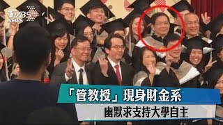 「管教授」現身財金系　幽默求支持大學自主