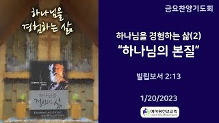 예사랑선교교회 (01/20/2023) 하나님을 경험하는 삶(2) \