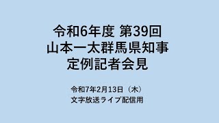 【文字放送】20250213山本一太群馬県知事定例記者会見