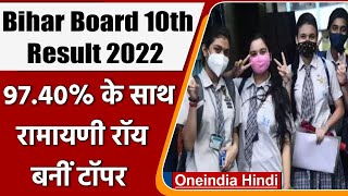 Bihar Board BSEB 10th Result 2022: Ramayani Roy ने किया टॉप, मिले 97.40% अंक | वनइंडिया हिंदी