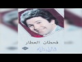 shqool aleek قحطان العطار شقول عليك