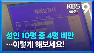 [날씨와 생활] 성인 10명 중 4명 비만…이렇게 해보세요! / KBS  2022.05.19.