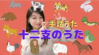 【子どもの手話うた】十二支のうた / 手話＋歌詞付き