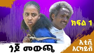 ጎጆ መውጫ ድራማ - ክፍል 1 - ኢቲቪ አርካይቭ