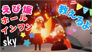 (Sky 星を紡ぐ子どもたち)420 ホールインワンに挑戦！えび坂難しいけど！ちん師匠から教わってできるようになったよ！