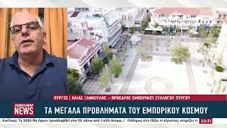 Ηλ. Ξανθούλης (πρόεδρος Εμπορικού Συλλόγου Πύργου): «Τα μεγάλα προβλήματα της αγοράς»