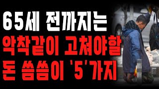 일만 열심히 하면 은퇴 후 행복할거라 생각했던 어느 70대 노인의 뼈저린 후회 | 은퇴 전까지 돈 씀씀이 못 고치면 벌어지는 일 | 행복한 노후 | 노년의 지혜 | 오디오북