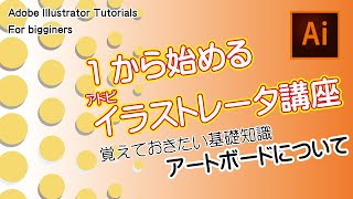 [1から始めるイラレ講座]アートボードの使い方徹底解説！