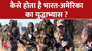 US Army और Indian Army ने की War Exercise, जवानों के साथ EXCLUSIVE बातचीत | Aaj Tak