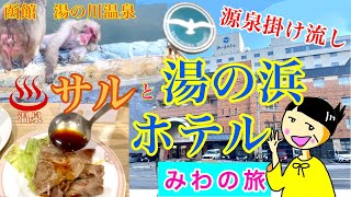 ♨サルと湯の浜ホテル