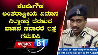 Speed Trap Camera : ನಿಮ್ಮ ವಾಹನದ ಸ್ಪೀಡ್ 80ಕಿ.ಮೀ ದಾಟಿದ್ರೆ ಬೀಳಲಿದೆ ಭಾರಿ ದಂಡ | News 81 Kannada