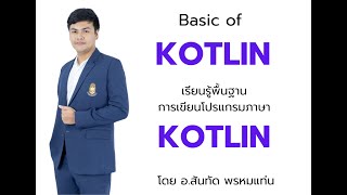 KOTLIN : เรียนรู้พื้นฐานการเขียนโปรแกรมด้วยภาษา Kotlin