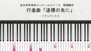 【課題曲Ⅳ：トランペット３】全日本吹奏楽コンクール２０１９　課題曲Ⅳ　行進曲「道標の先に」　トランペット３演奏