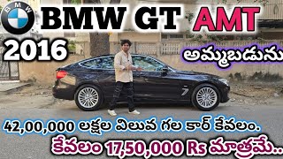 #BMW GT AMT 2016 అమ్మబడును | 86397 77450, 8333933280, 8106841987 | అందరూ బాగుండాలి 🤗