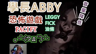 學長艾比 / PACIFY爆笑恐怖精華 音量請降低 ft.Leggy Fick 油條