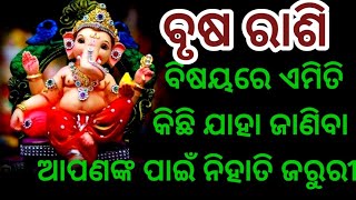 ବୃଷ ରାଶି ର କିଛି ଏମିତି କଥା ଯାହା ଆପଣ ଜାଣିବା ନିହାତି ଜରୁରୀ। brusa rasi।brusa rasi July rasifala 2023