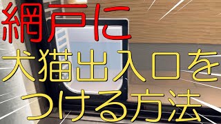 「犬猫の快適な生活を実現する！網戸にペットドアをDIYで取り付ける方法」