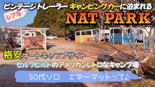 レアなキャンピングトレーラーを体感できる【NAT PARK】拘りのセルフビルドがすごい！