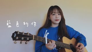 【 Cover 】宇宙人 Cosmos People - 藍色的你 Ocean