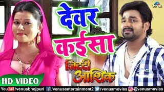 Devar Kaisa Full Video Song | Pawan Singh | Indu Sonali | Ziddi Aashiq | Bhojpuri Devar Bhabhi Song