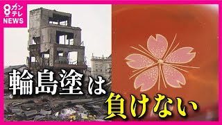 【職人魂】室町時代から続く伝統の「輪島塗」壊滅的なダメージを受けた工房から救い出した作品を販売「購入頂いた方の顔が見えていることに幸せを感じている」【能登半島地震から2カ月】〈カンテレNEWS〉