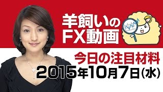 羊飼いのFX動画・水曜版「週前半の復習と本日及び週後半の注目ポイント」10月7日(水)