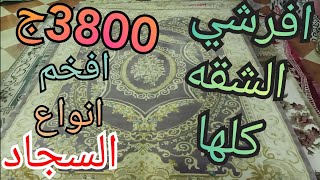 الحقو عروض سجاد محصلتش🥳افخم انواع السجاد في السوق بأقل الأسعار🤯النساجون الشرقيون حرير تركي شاجي🤫