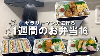 サラリーマン夫に作る１週間のお弁当⑯/夫の大好きな揚げ物