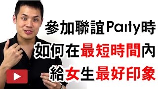 要參加聯誼、Party了嗎？如何讓自己在最短的時間內進入狀況，進而給女生最好的印象 - 約會診療室DatingDoc