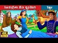 មែនហ្គីតា និង ឡារីណា | Mangita And Larina Story in Khmer | រឿងនិទាន | រឿងនិទានខ្មែរ