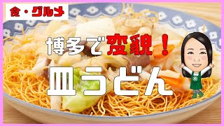 【食・グルメ】博多の皿うどん、ちゃんぽんとの違い、歴史を解説