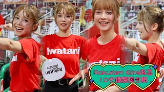 【Rakuten Girls 給你10分鐘滿滿的大禹菡Yuhan~用盡全力的應援合輯 大樂區視角】20230819 樂天桃猿 阿迷趴