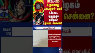 #BREAKING || உருவானது ஃபெஞ்சல் புயல்.. உச்சகட்ட பதற்றத்தில் தமிழகம் - தப்புமா சென்னை?