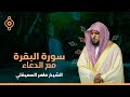 surat al baqarah with duaa maher al muaiqly سورة البقرة مع الدعاء الشيخ ماهر المعيقلي