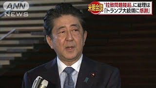 “拉致問題提起”「トランプ大統領に感謝」安倍総理(18/06/12)