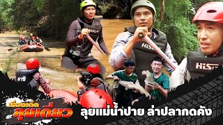 เรื่องเด็ดลุยเดี่ยว | ลุยแม่น้ำปาย ล่าปลากดคัง จ.แม่ฮ่องสอน | ข่าวเที่ยงอมรินทร์ | 27 เม.ย.66