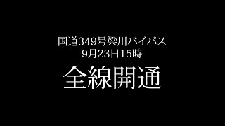 国道349号「梁川バイパス」9月23日全線開通