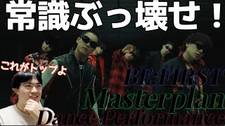 常識をぶち壊す天才7人！ この勢いについて来れるか…？ BE:FIRST 'Masterplan' Dance Performance Reaction!!