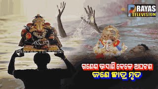 ଗଣେଶ ଭସାଣି ବେଳେ ଅଘଟଣ II One person died during Ganesh Bhasani while one was admitted to the hospital