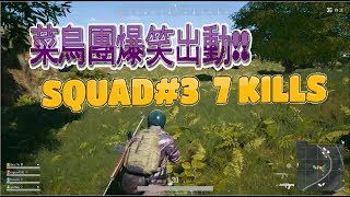 【PUBG絕地求生】菜鳥團爆笑出動!!就差一點吃雞!! SQUAD#3  7 kills